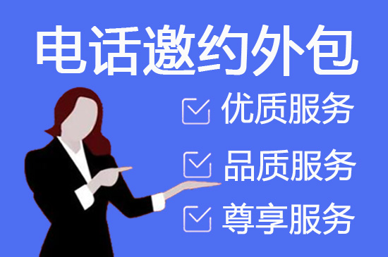 宁波电话邀约外包公司哪家好